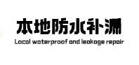 玉龙本地防水（中讯网）